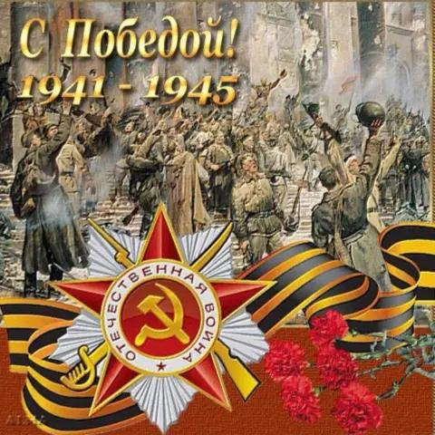 С Днем великой победы — с день победы