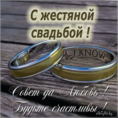 Жестяная свадьба открытки — поздравления с годовщиной свадьбы 8 лет