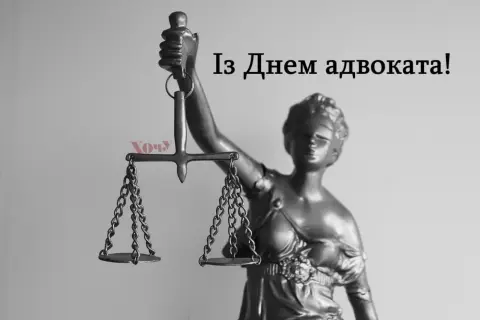 День адвоката — поздравление с днем адвокатуры