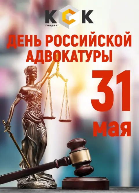 День российской адвокатуры — поздравление с днем адвокатуры