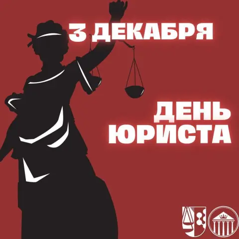 3 декабря - день юриста — поздравление с днем юриста