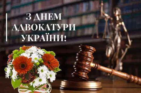 День российской адвокатуры — поздравление с днем адвокатуры