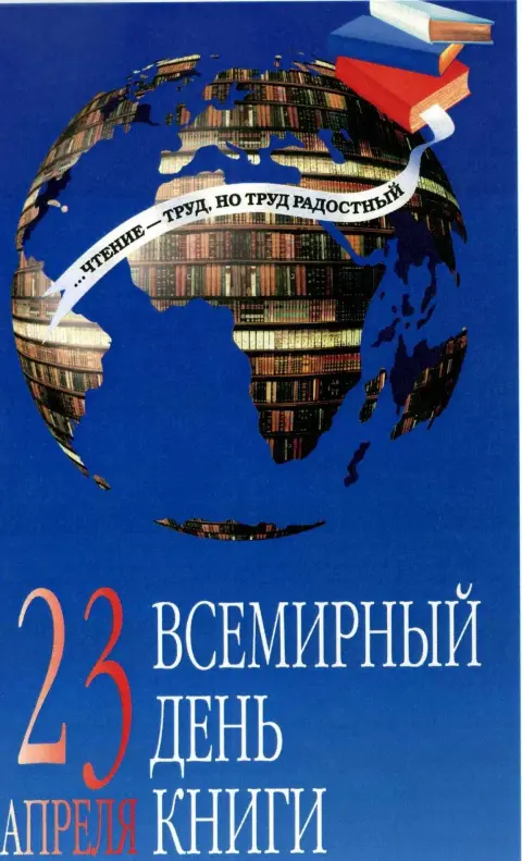 23 апреля всемирный день книги и авторского права
