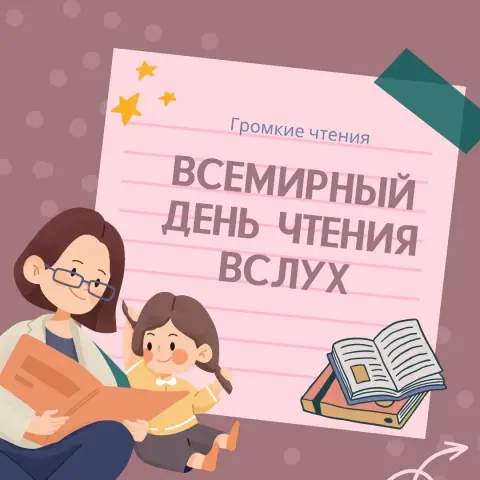 9 октября всероссийский день чтения — всемирный день чтения 2025