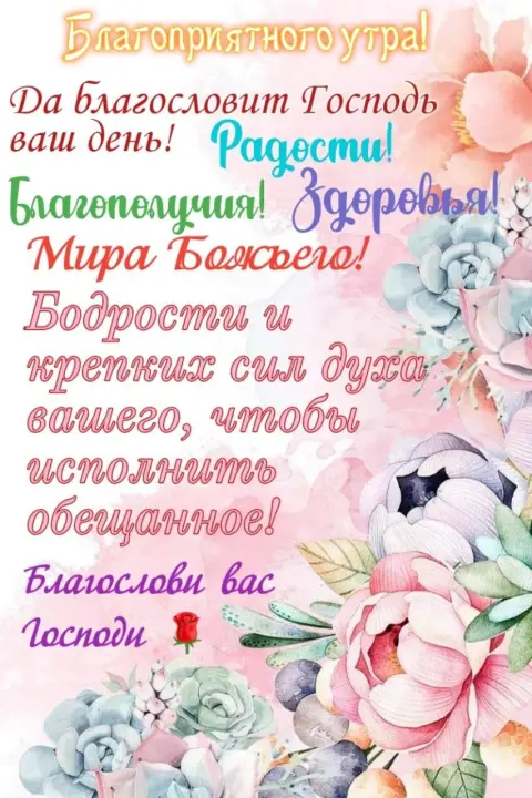 Bлагословит тосподь ваш день — благословенный день