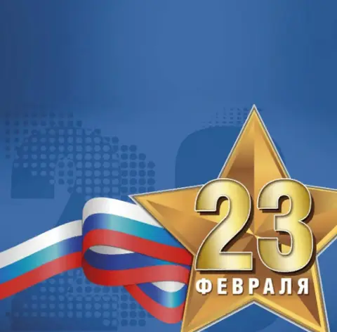 Поздравление С Днём защитника отечества 23 февраля