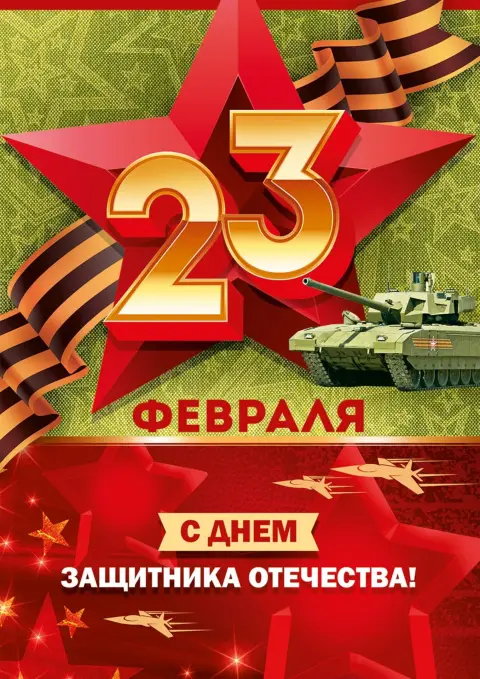 23 февраля день защитника отечества открытка