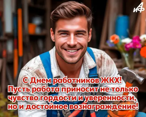 С Днем работника жкх — поздравления с днем жкх прикольные