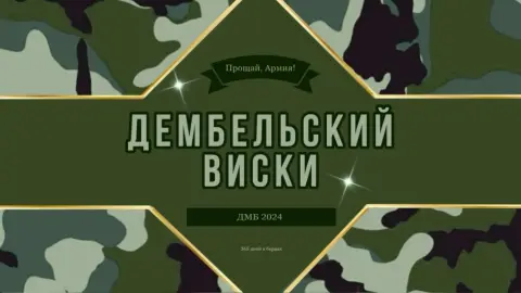 Этикетки на дембельскую водку — армия дембель