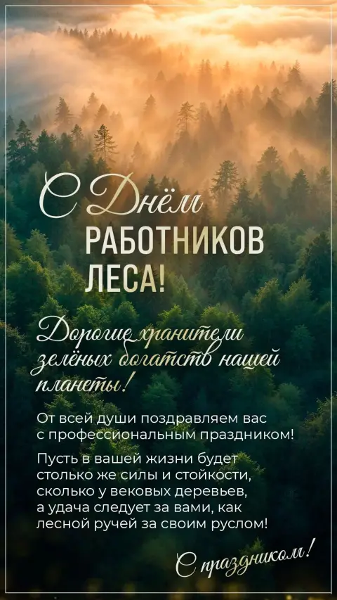 Открытки С Днем работника леса — день работника леса в 2025 году