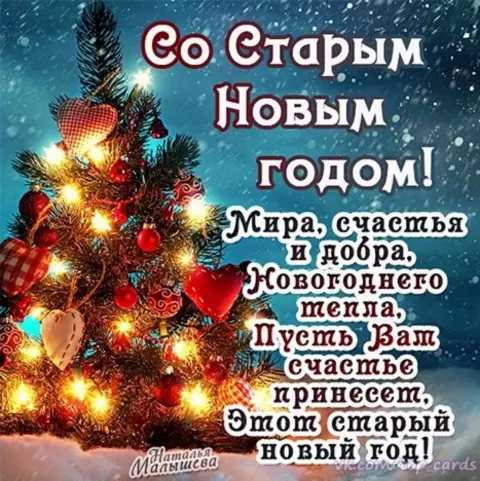 Открытки со старым новом годом — со старым новым годом поздравление