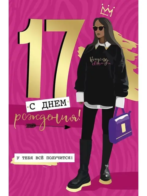 Открытка С Днем рождения! 17 лет — поздравление с днем 17 летия девочке