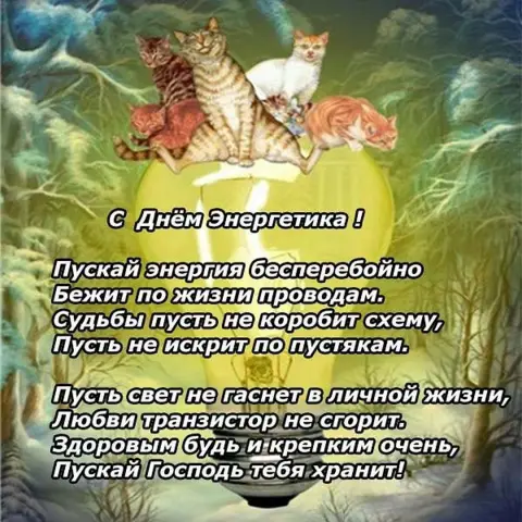 С Днем энергетика прикольные поздравления — день энергетика открытки с поздравлением