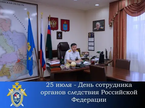 День сотрудника органов следствия российской федерации