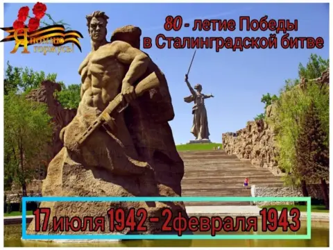 Победа сталинградской битвы — 80-летие победы в сталинградской битве