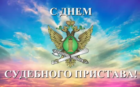 С Днем судебного пристава поздравление — праздник судебных приставов