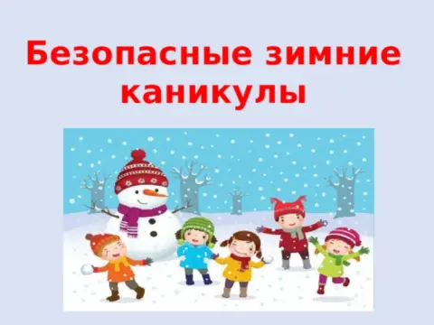 Безопасные зимние каникулы — правила безопасности на зимних каникулах