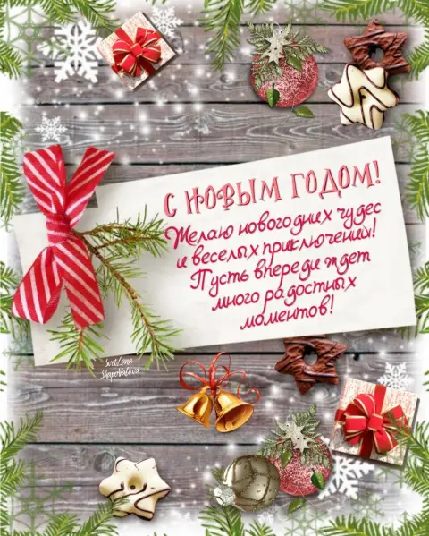 С новым годом поздравление — открытка на новый год с пожеланиями