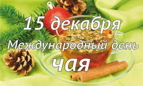 Международный день чая 15 декабря