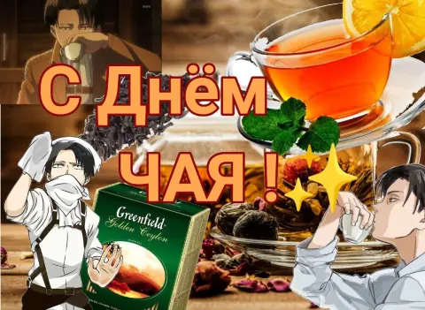С Днём чая — леви аккерман