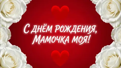 Поздравление С Днем рождения маме
