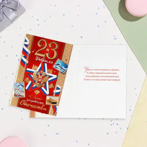 Открытки С Днем защитника отечества 23 февраля — открытку 23 февраля