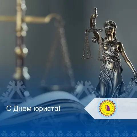 Поздравление С Днем юриста официальное — день юриста в россии