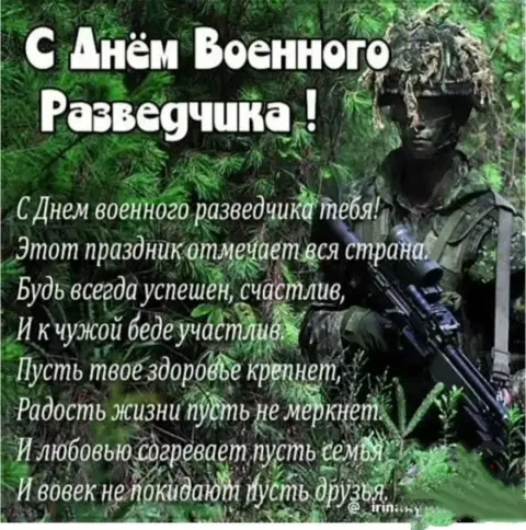 Поздравление С Днем разведчика — открытки с днем военной разведки