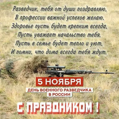 5 ноября день разведчика — день военной разведки открытка