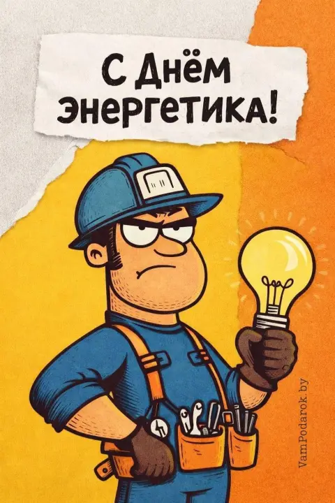 День энергетика — открытка к дню энергетика