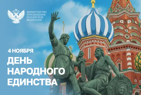 С день народного единства