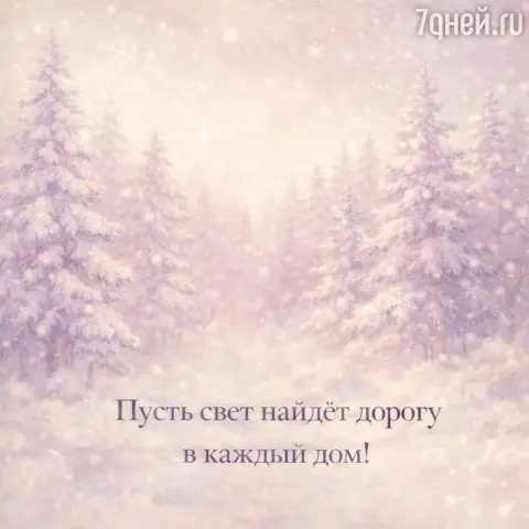 Открытки С Днем зимнего солнцестояния — зимнее солнцестояние