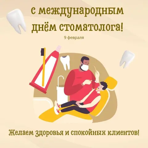 Открытки с международным днем стоматолога — 9 февраля международный день стоматолога