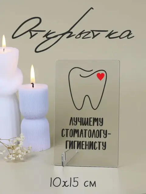 Лучший стоматолог — подарок стоматологу
