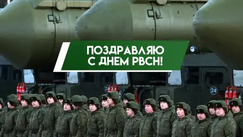 Праздник ракетных войск стратегического — поздравление с праздником рвсн