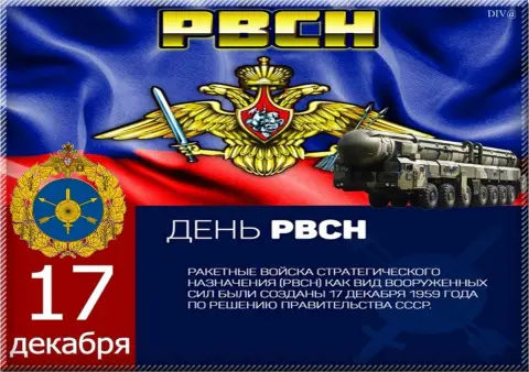 17 декабря день ракетных войск стратегического назначения