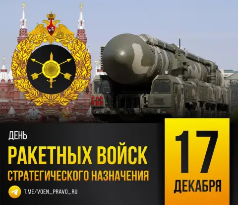 17 декабря день ракетных войск стратегического назначения