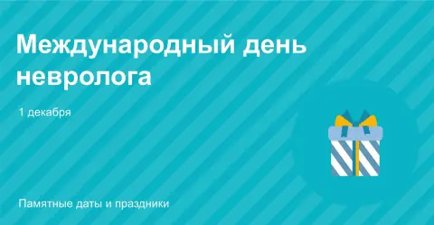 День невролога 1 декабря — день невролога в 2025 году