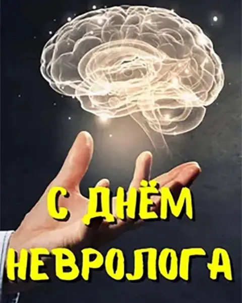 Международный день невролога 1 декабря — с днем невролога поздравления