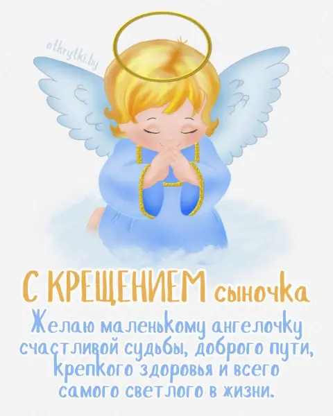 С крестинами сыночка — поздравление с крестинами