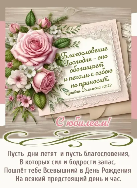 Христианская открытка С Днем рождения — открытка поздравительная