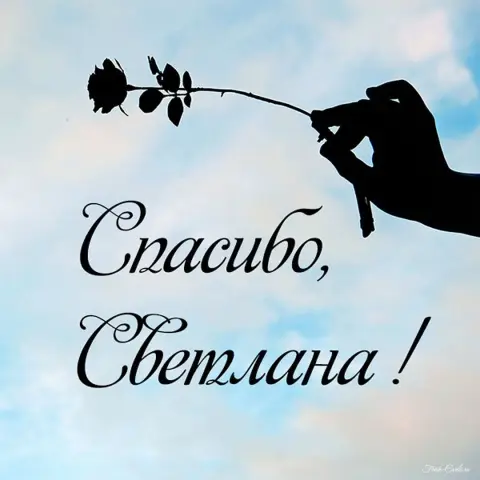 Спасибо светочка — спасибо света