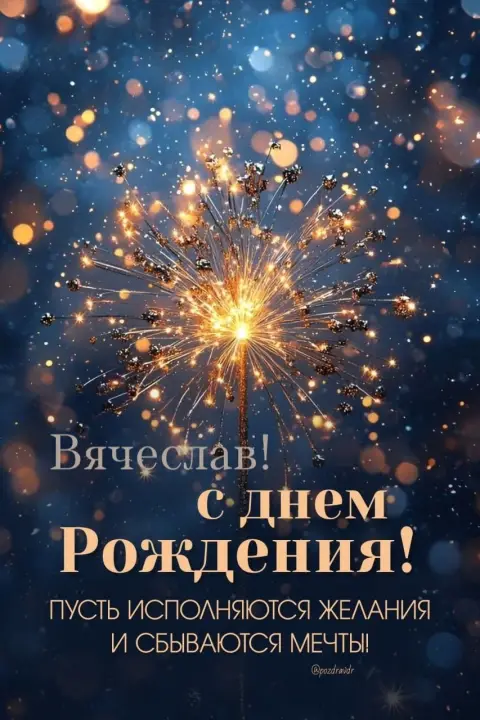 Открытки С Днем рождения Вячеслав — с днем рождения пусть исполняются мечты
