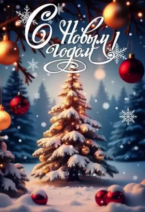 Новогодние открытки новый год — новый год с новым годом