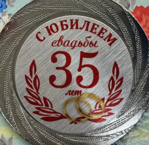 35 лет вместе — медаль 25 лет серебрянная свадьба