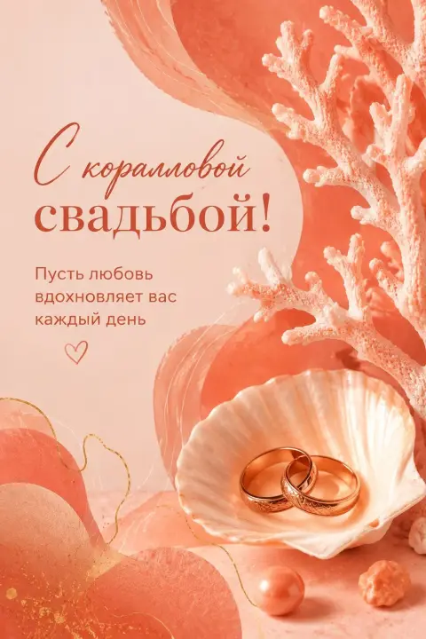 Коралловая свадьба поздравление — с днем коралловой свадьбы открытки