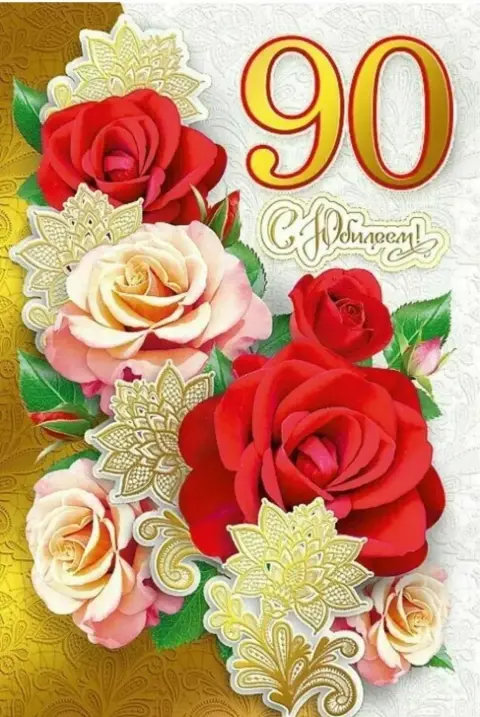 Открытка на 90 летний юбилей — поздравление с 95 летием женщине