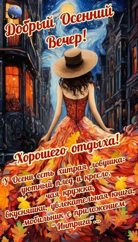 Добрый осенний вечер — осень 🍁