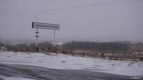 Комсомольск на амуре хабаровск — трасса