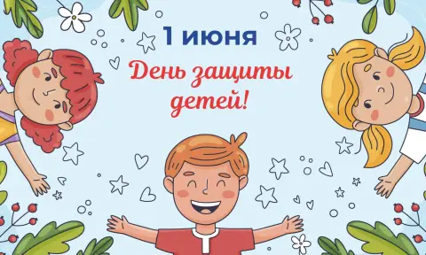 1 июня день защиты детей